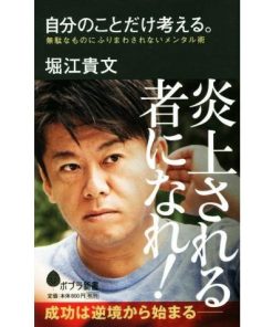 自分のことだけ考える。 無駄なものにふりまわされないメンタル術 ポプラ新書146/堀江貴文(著者)