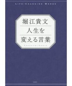 堀江貴文 人生を変える言葉／堀江貴文